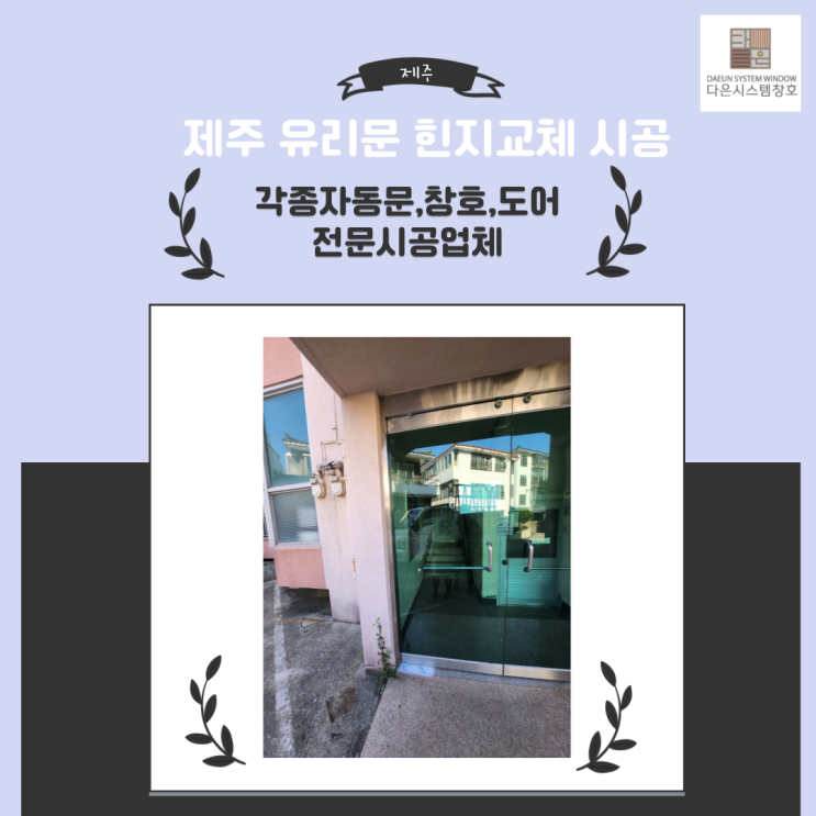  제주 유리문 힌지교체 시공