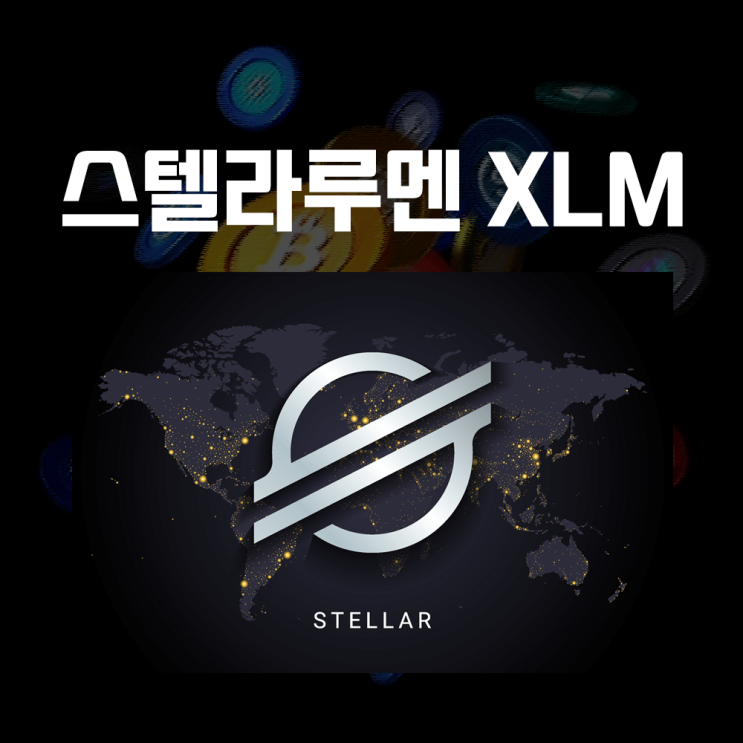  스텔라코인 XLM 시세 및 전망, 스텔라루멘 특징