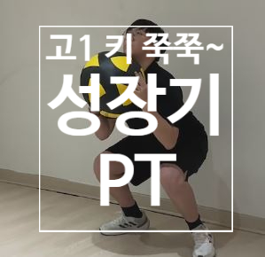  [탄현 헬스장] 고1 키 쭉쭉 크는 성장기 PT!!