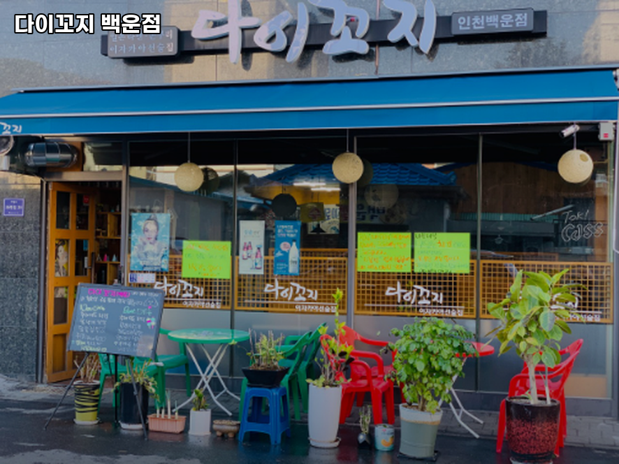 다이꼬지 백운점 사진 4