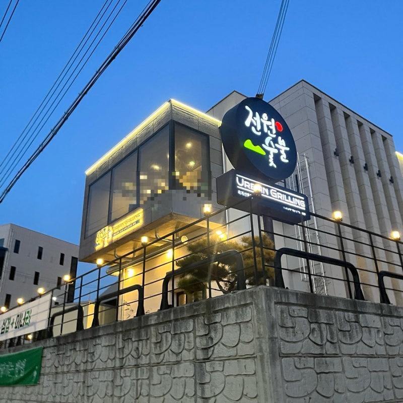 구미 옥계동 갈비가 맛있는 집 고깃집 ”전원 숯불“