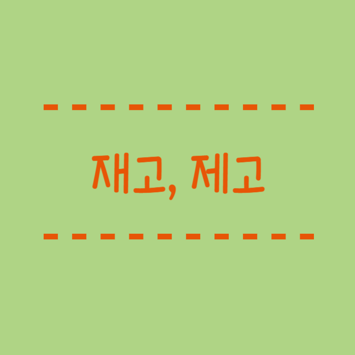  제고하다 재고하다 뜻 맞춤법 이제 헷갈리지 마세요.
