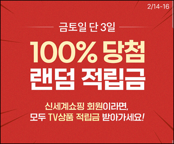 신세계쇼핑 TV상품 적립금(랜덤 적립금~3천p 1만명/일)선착 오전10시~02.16 신세계쇼핑 TV상품 적립금(랜덤 적립금~3천p 1만명/일)선착 오전10시~02.16