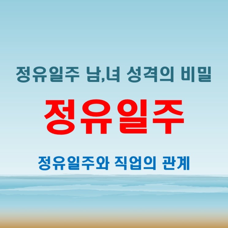  정유일주 여자 남자 성격 차이, 2025년 유망 직업 분석