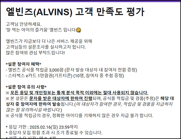 엘빈즈 설문조사(적립금 3,000원)_문자수신대상~02.16 엘빈즈 설문조사(적립금 3,000원)_문자수신대상~02.16