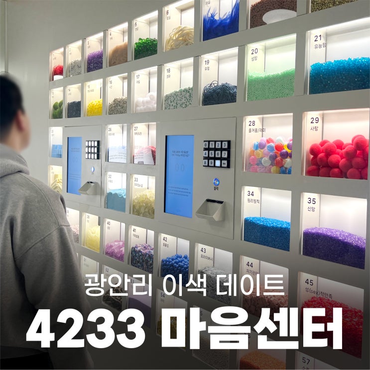 [부산 놀거리] 광안리 '4233 마음센터'에서 이색 데이트