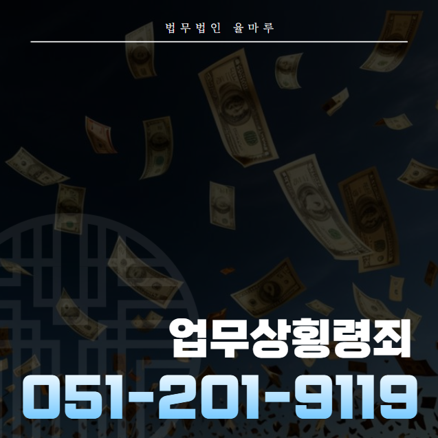  부산업무상횡령죄 처벌 위기라면 주목