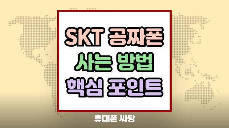  SKT 공짜폰 사는 방법 핵심 포인트 요약
