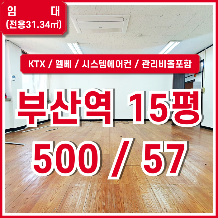  [임대] KTX부산역소형오피스 시스템에어컨과 엘베 갖춘 초역세권 부산역사무실 깔끔한 시설완비 관리비전기세올포함가!