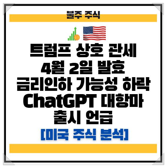 <b>트럼프 상호 관세</b> 4월 2일 발효, 금리<b>인하</b> 가능성 하락... 