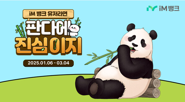  iM뱅크 '판다에 진심이지' 초단기로 최고 금리 받는 법!