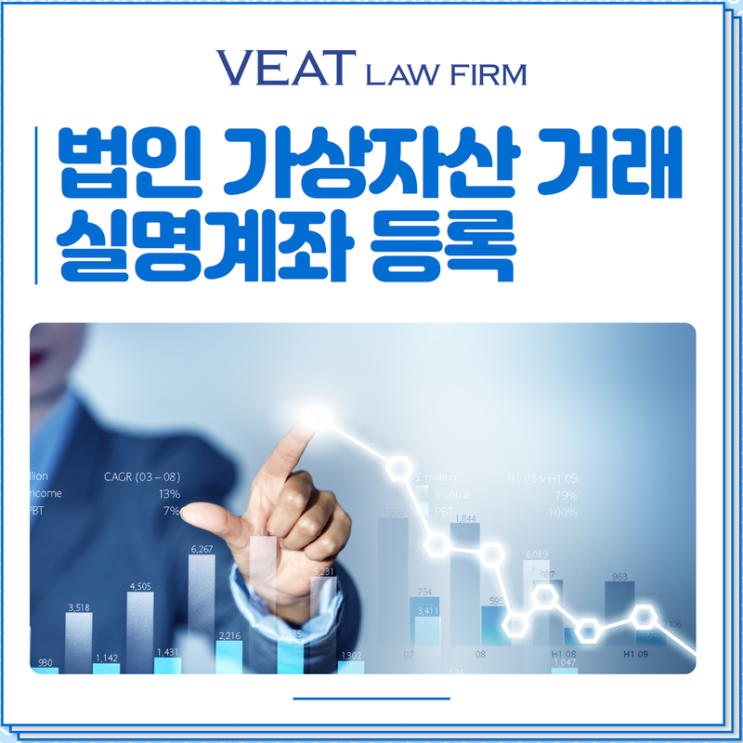  법인의 가상자산 거래를 위한 실명계좌 발급, 가상자산 변호사와 함께 준비하기