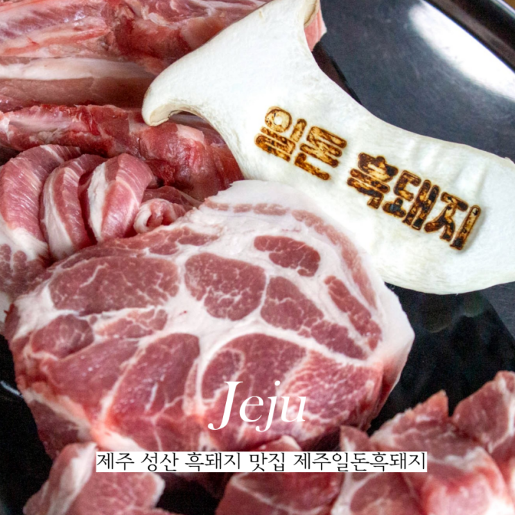  제주 성산 흑돼지 맛집 찾는다면 제주일돈흑돼지