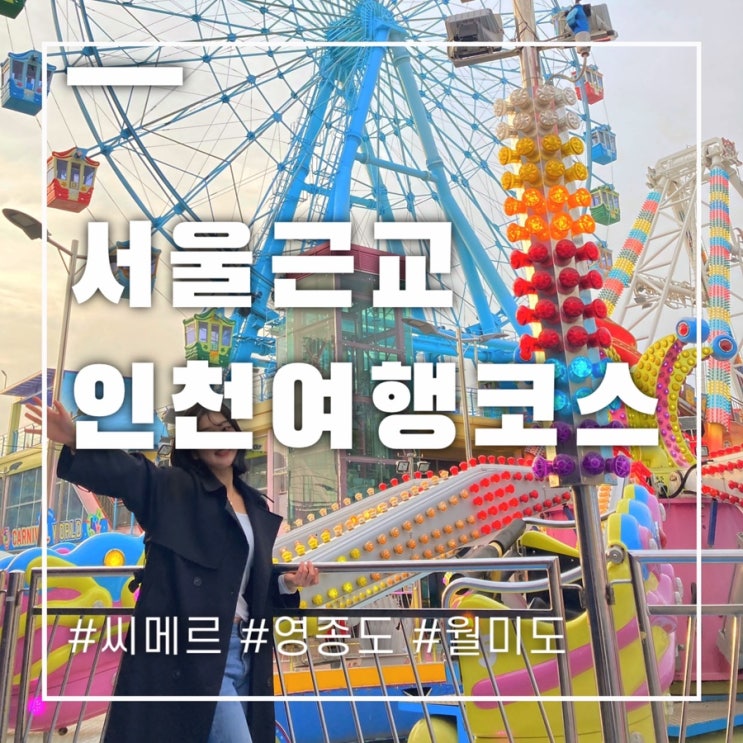  서울근교 당일치기 인천여행 코스 이렇게만 즐겨보세요