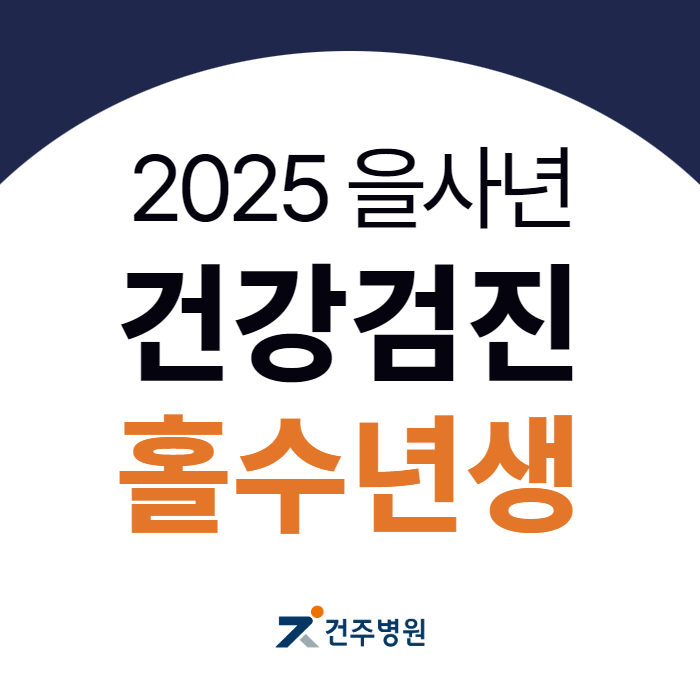 [부천 건강검진] 꼭 받아야 할 핵심만 쏙쏙, 건주병원 검진혜택