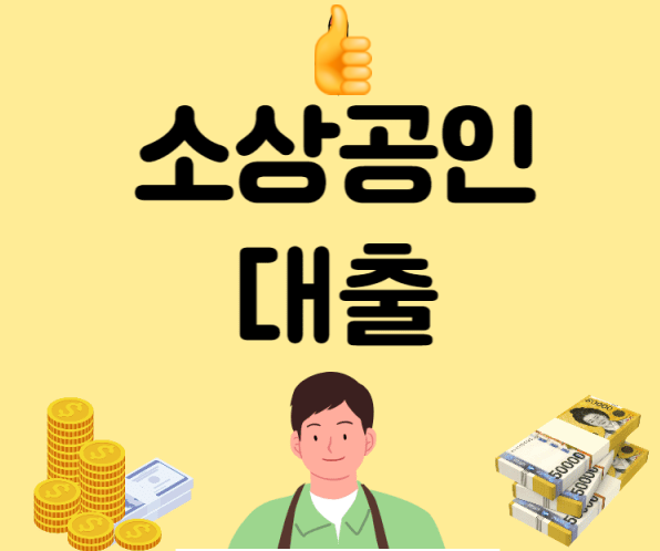   2025년 소상공인 운영자금 대출, 지금 꼭 알아봐야 하는 이유