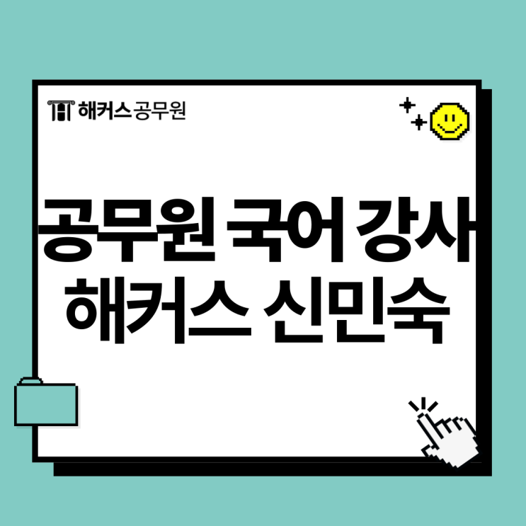  공무원 국어강사 추천! 해커스 신민숙 쉬운국어 기본서 교재 무료 배포 중