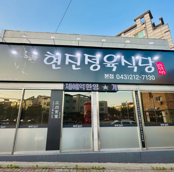  현진정육식당 , 13년전통의 육가공 업체가 oo고기납품