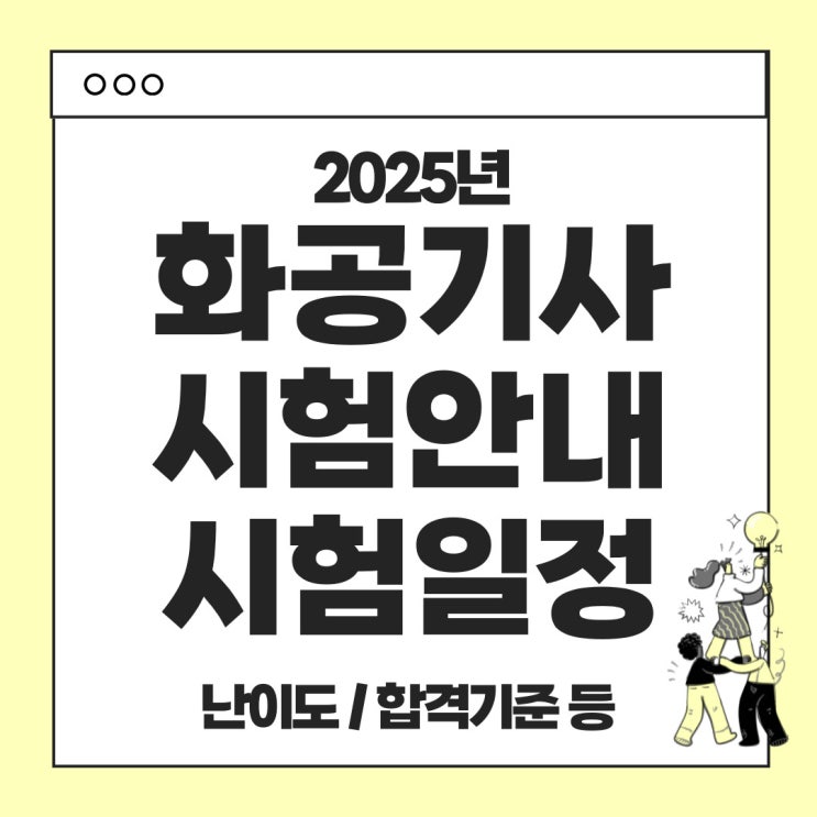  2025 화공기사 시험일정 안내 시험과목, 합격기준, 난이도, 응시료