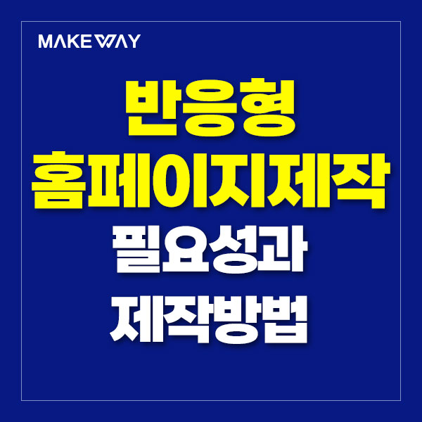 인천홈페이지제작 - 반응형 홈페이지제작의 필요성과 제작방법