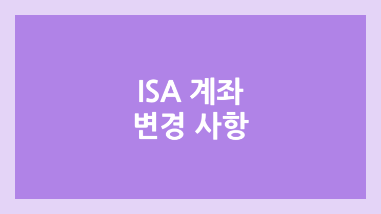 ISA 계좌 변경 사항, 세법 개정 | 외국 납부 세액 이중납세 | 배당소득세