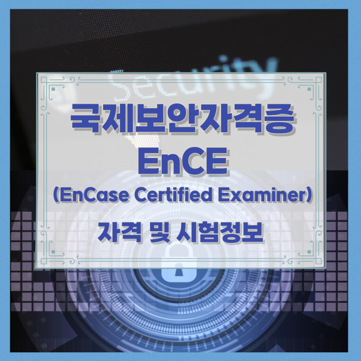 국제보안자격증 EnCE(EnCase Certified Examiner) 자격 및 시험정보 국제보안자격증 EnCE(EnCase Certified Examiner) 자격 및 시험정보