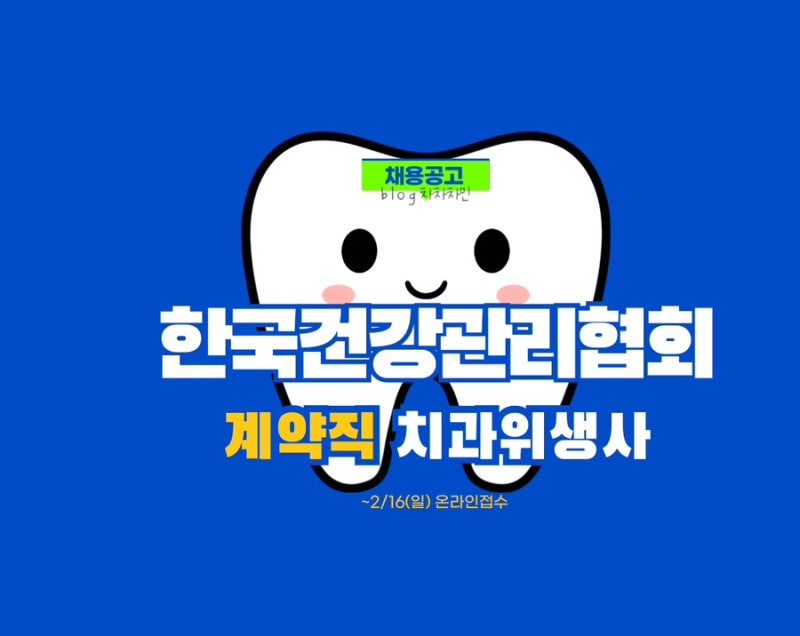 [채용공고]한국건강관리협회 치과위생사