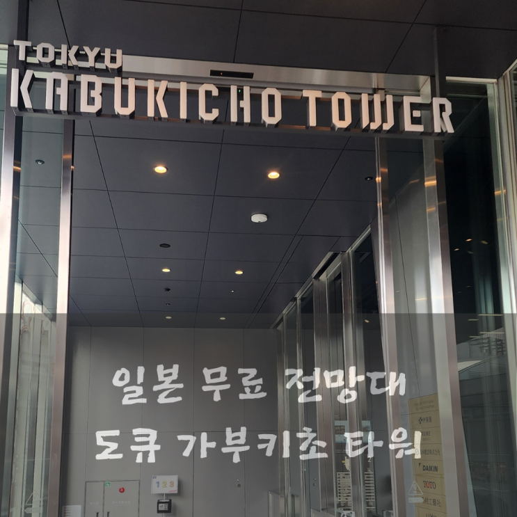  도쿄 무료 전망대 도큐 가부기초 타워 17층 전망대
