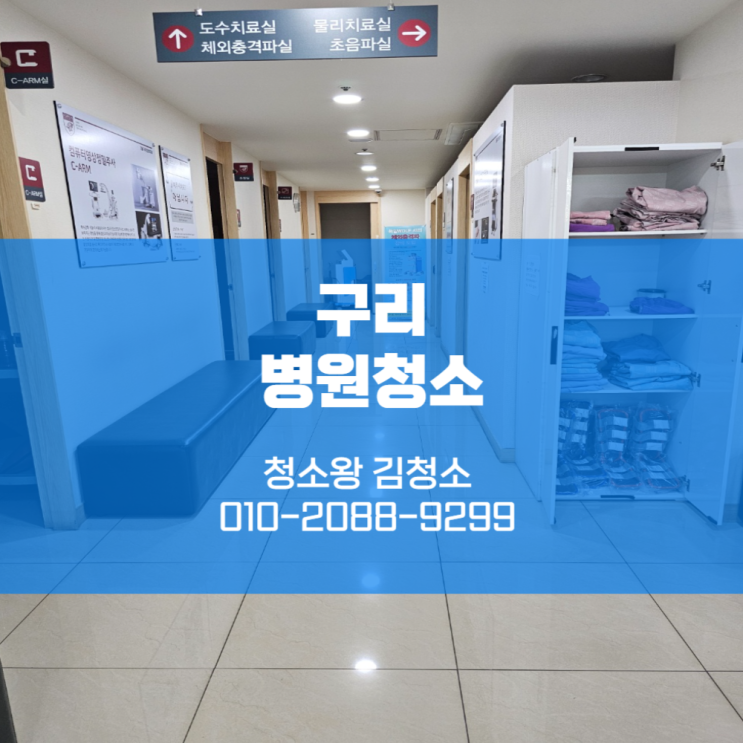  구리병원청소 많은 분들이 찾는 공간인 만큼!