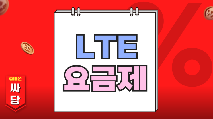 LG유플러스 LTE 요금제 개편 변경 사항 알아보기 LG유플러스 LTE 요금제 개편 변경 사항 알아보기