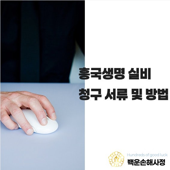 흥국생명 실비 청구 서류 및 방법