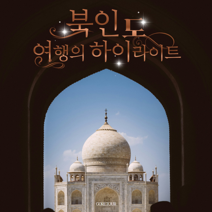 북인도 여행 7박 9일 패키지 여행 준비ㅣ세계문화유산 8곳 탐방 타지마할 갠지스강 자이푸르 카주라호