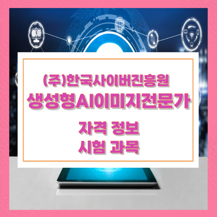 (주)한국사이버진흥원 생성형AI이미지전문가 자격 및 시험정보 (주)한국사이버진흥원 생성형AI이미지전문가 자격 및 시험정보