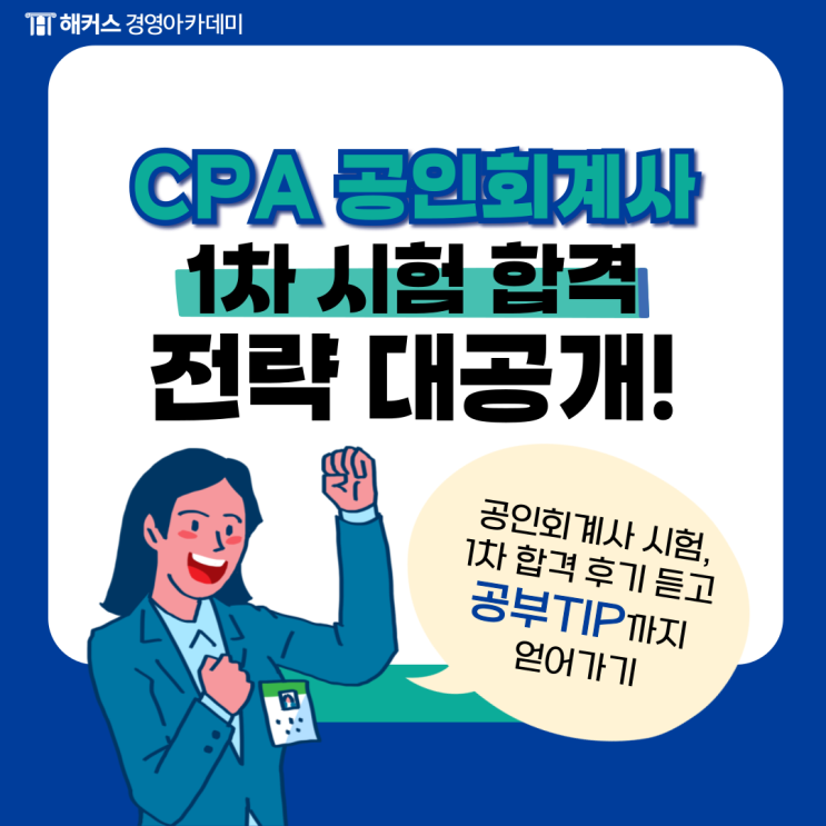  CPA 공인회계사 시험 1차 인강을 통해 공부하는 꿀팁 공유