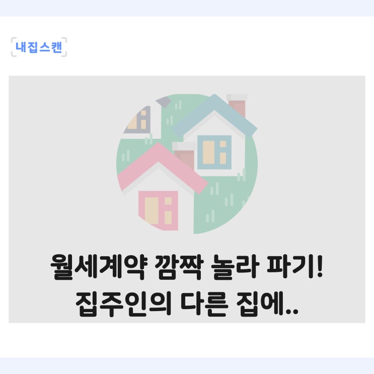  월세 계약 주의사항, 집주인이 보유한 다른 집 압류 등본 확인 후 파기한 후기