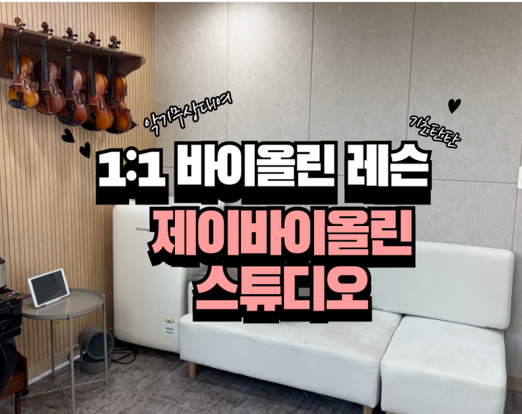  강동구 바이올린 레슨 :: 친구가 새로 오픈한 제이바이올린 스튜디오 다녀왔어요!