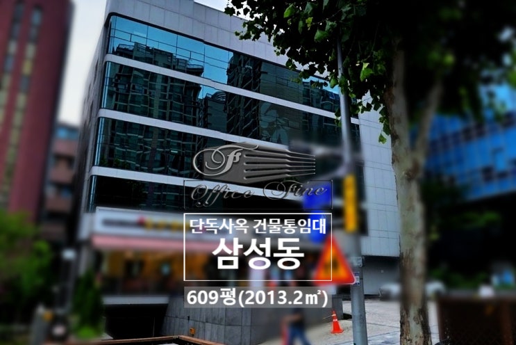  삼성중앙역 10초 강남 사옥 삼성동 대로변 건물 통임대