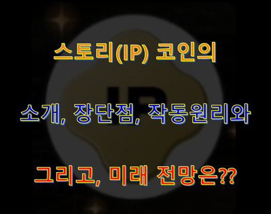  스토리(IP) 코인의 소개, 장단점, 작동원리, 미래 전망은??
