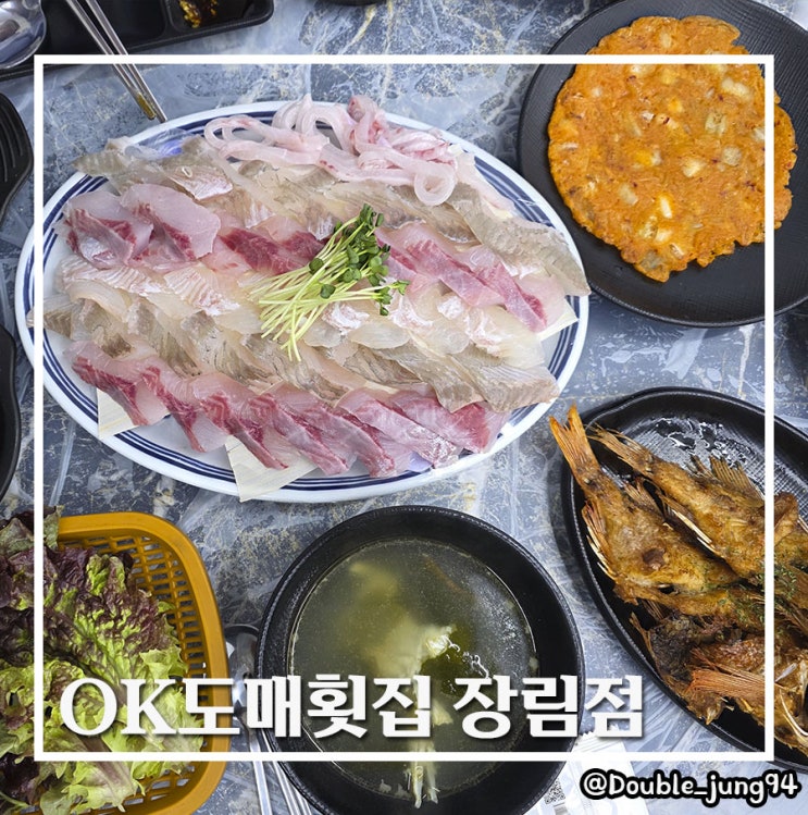  부산 사하구 장림 맛집 가성비 좋은 부산 횟집 OK도매횟집 장림점