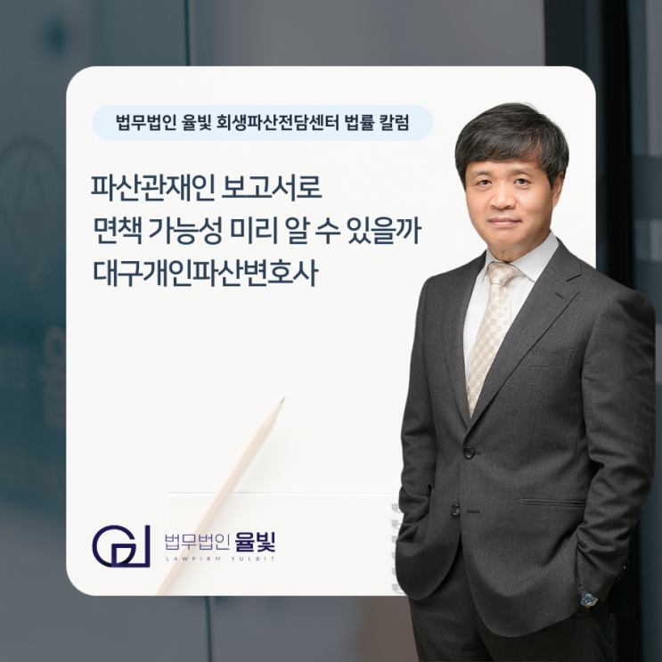  파산관재인 보고서로 면책 가능성 미리 알 수 있을까 대구개인파산변호사