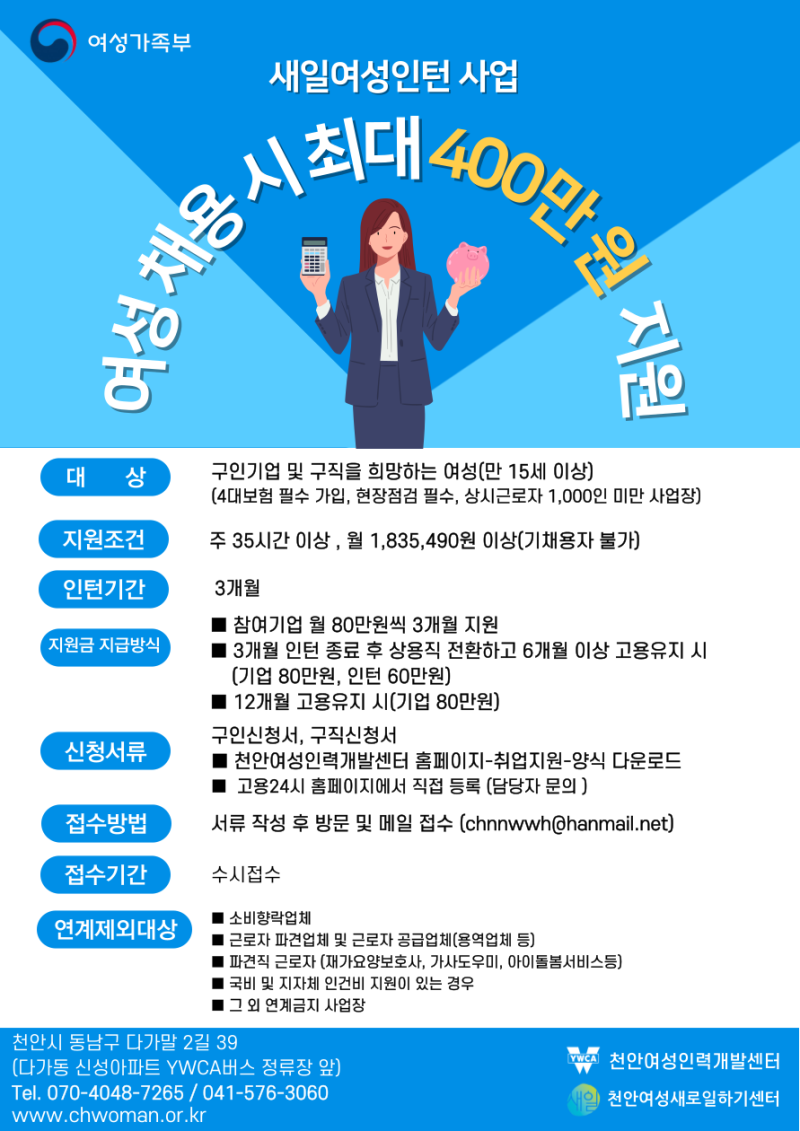 경력단절(보유)여성 등이 취업 후 직장에 적응하며 일경험을 쌓을 후 있도록 지원해주는 새....