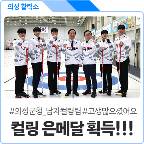 의성군청 <b>남자컬링</b>팀, 2025 <b>하얼빈</b> 동계아시안게임 <b>은메달</b>... 