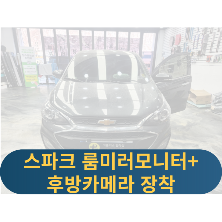  용인스파크후방카메라 후방카메라장착 룸미러모니터후방카메라