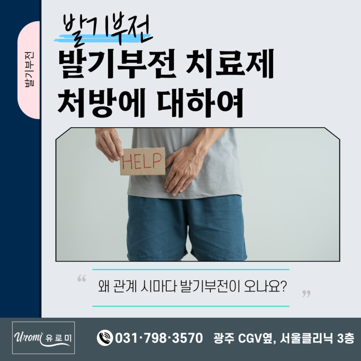  광주 비뇨기과 발기부전 치료제 처방에 대하여
