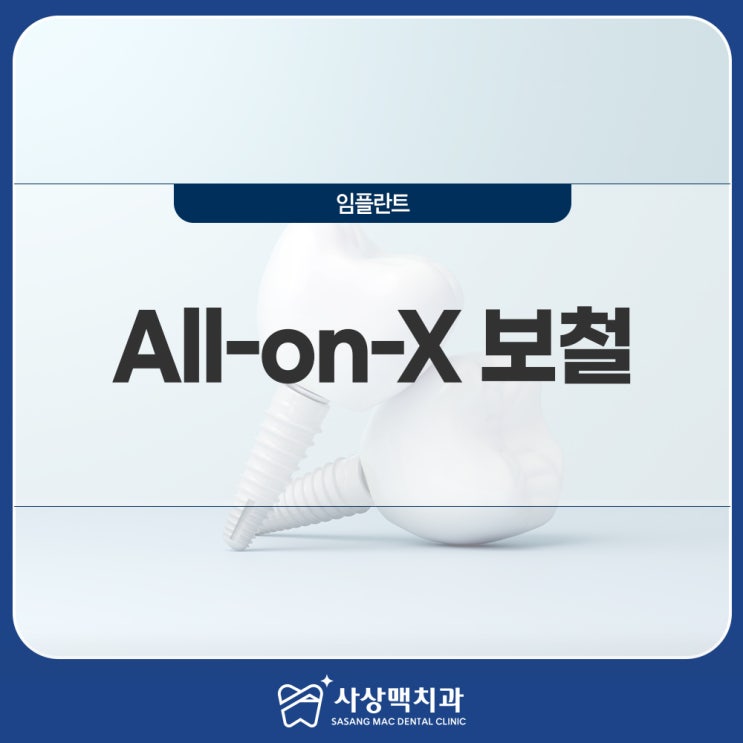  All-on-X 보철, 무치악상태에 적합한 임플란트를