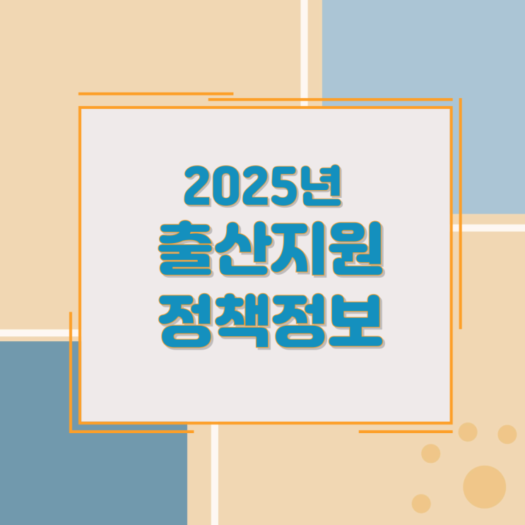 2025년 출산지원 정책 정보 2025년 출산지원 정책 정보