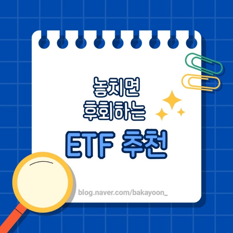  ETF 투자 전략, 개인투자자가 선택한 인기 종목은?