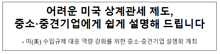 어려운 미국 상계관세 제도,중소·중견기업에게 쉽게 설명해 드립니다 어려운 미국 상계관세 제도,중소·중견기업에게 쉽게 설명해 드립니다