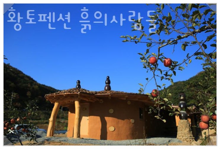  공기 정화부터 피로 회복까지! 괴산 황토펜션 흙의사람들