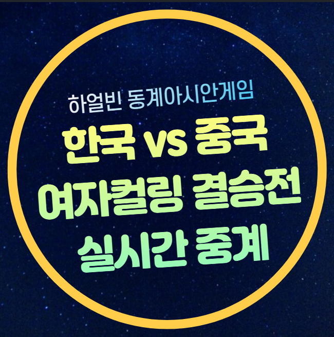 <b>여자컬링</b> 결승전 중계 <b>하얼빈</b>... 경기시간 <b>금메달</b> 결정전 2025... 